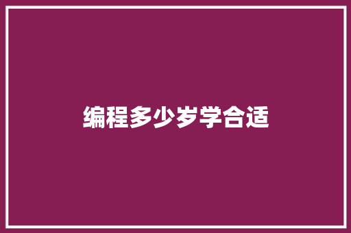 编程多少岁学合适