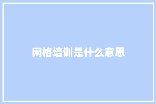 网格培训是什么意思