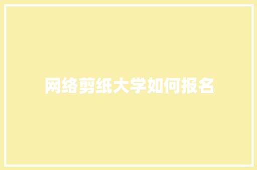 网络剪纸大学如何报名