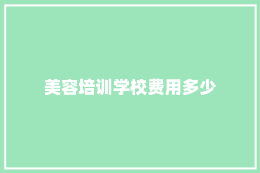 美容培训学校费用多少