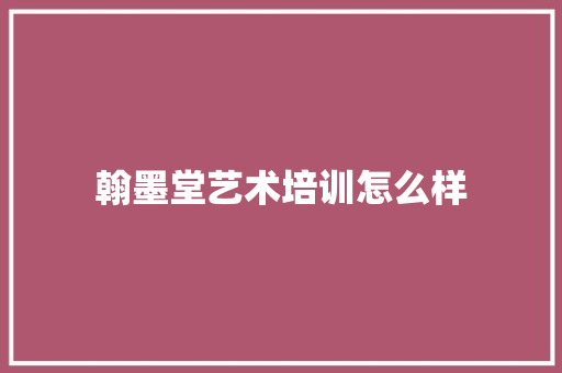 翰墨堂艺术培训怎么样