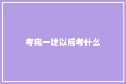 考完一建以后考什么