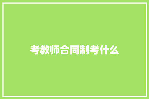 考教师合同制考什么