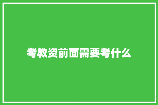 考教资前面需要考什么