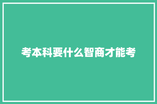 考本科要什么智商才能考
