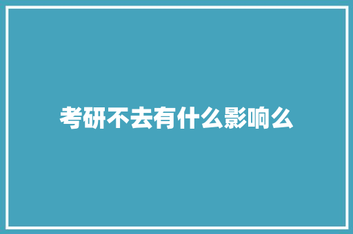 考研不去有什么影响么