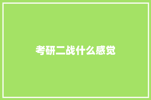 考研二战什么感觉