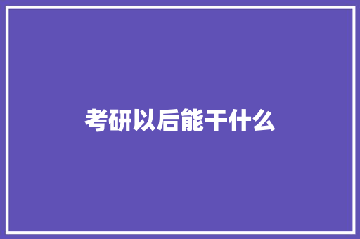 考研以后能干什么