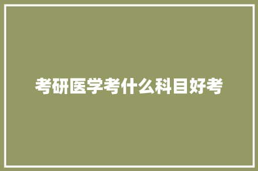 考研医学考什么科目好考