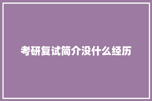 考研复试简介没什么经历