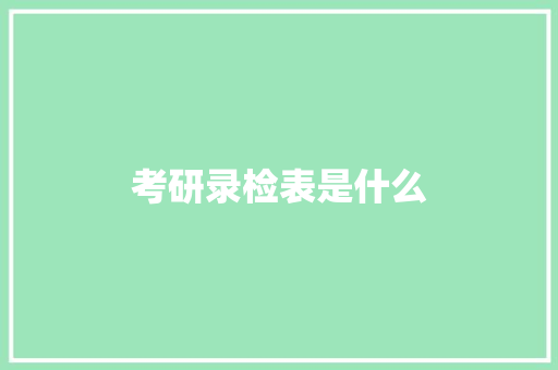 考研录检表是什么