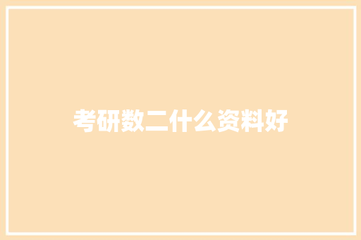 考研数二什么资料好