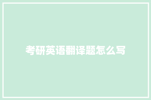 考研英语翻译题怎么写