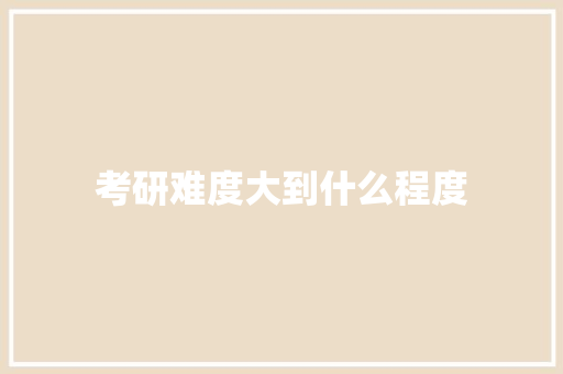 考研难度大到什么程度