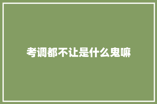 考调都不让是什么鬼嘛