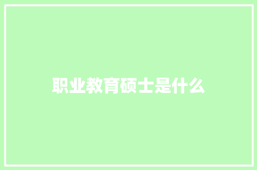 职业教育硕士是什么