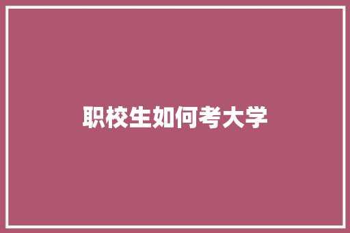 职校生如何考大学