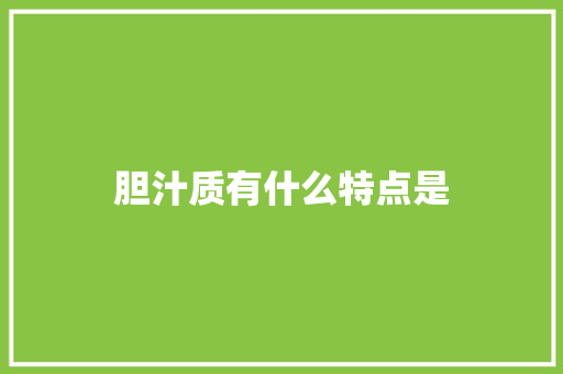 胆汁质有什么特点是