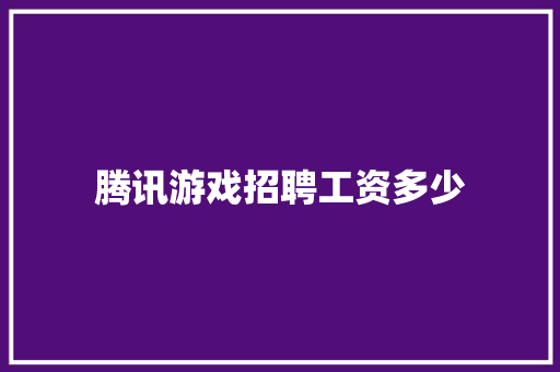 腾讯游戏招聘工资多少
