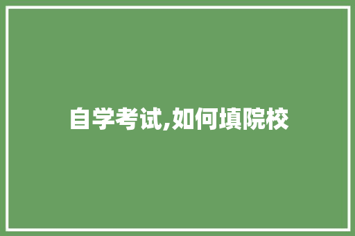 自学考试,如何填院校