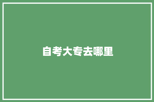 自考大专去哪里
