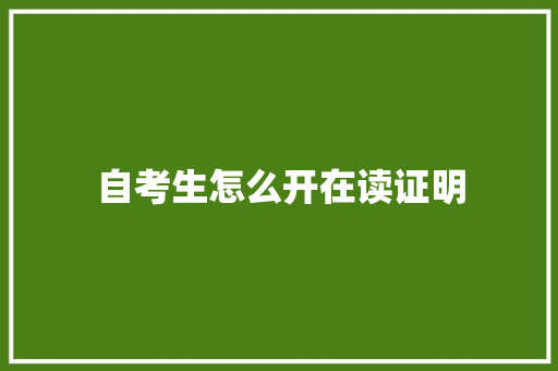 自考生怎么开在读证明