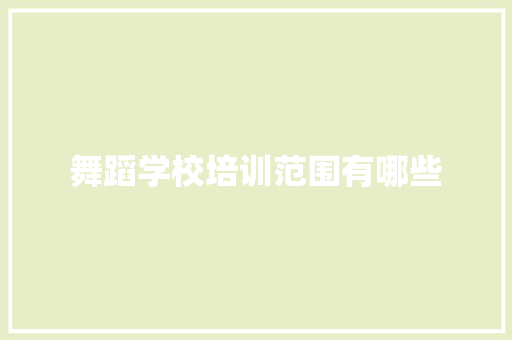舞蹈学校培训范围有哪些