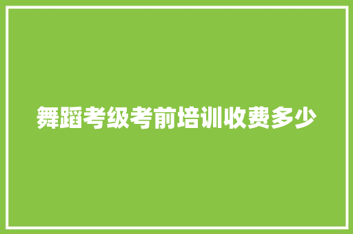 舞蹈考级考前培训收费多少