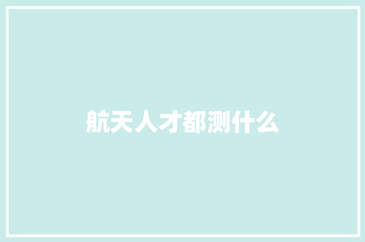 航天人才都测什么