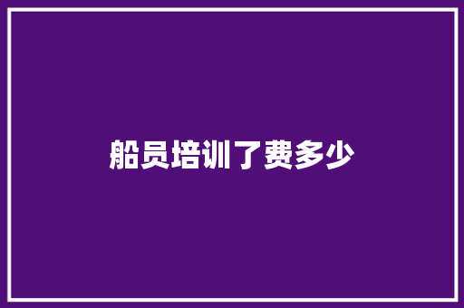 船员培训了费多少