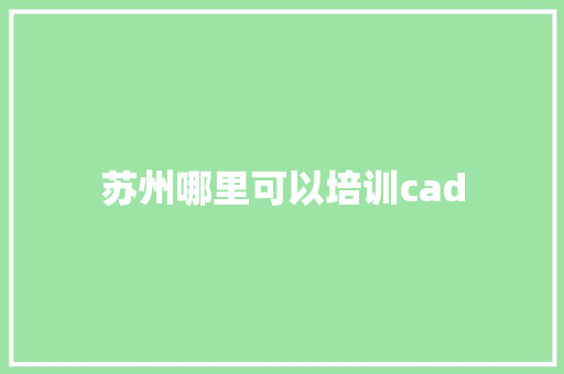 苏州哪里可以培训cad