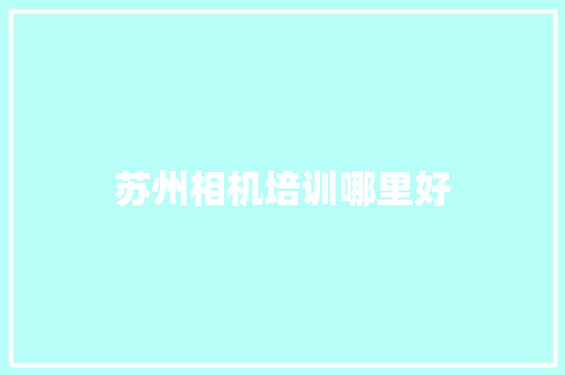 苏州相机培训哪里好
