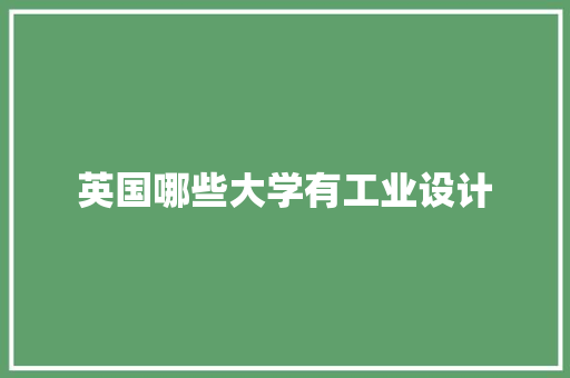 英国哪些大学有工业设计