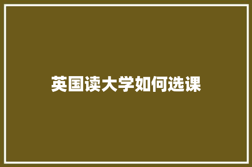 英国读大学如何选课