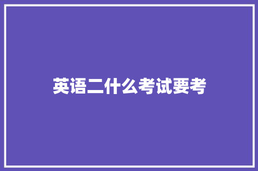 英语二什么考试要考