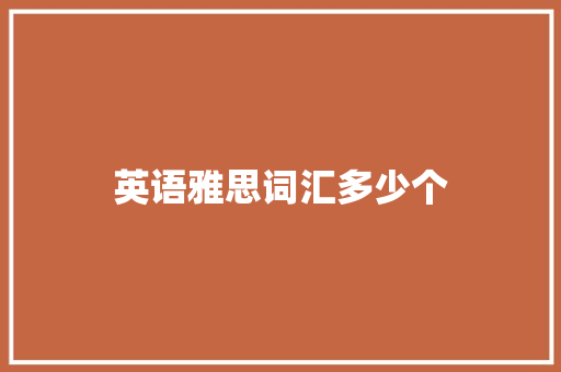 英语雅思词汇多少个
