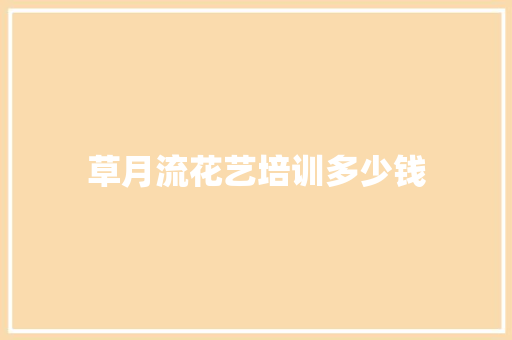 草月流花艺培训多少钱