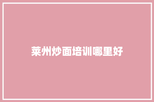 莱州炒面培训哪里好