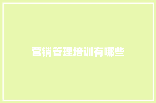 营销管理培训有哪些