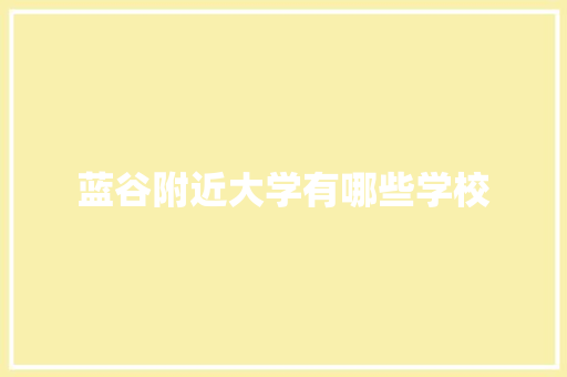 蓝谷附近大学有哪些学校