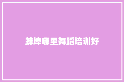 蚌埠哪里舞蹈培训好