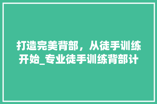 打造完美背部，从徒手训练开始_专业徒手训练背部计划介绍