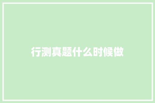 行测真题什么时候做