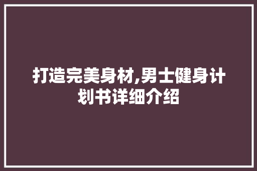 打造完美身材,男士健身计划书详细介绍