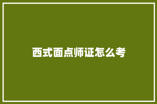 西式面点师证怎么考