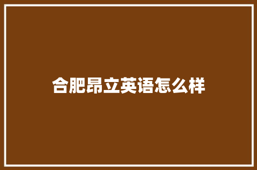 合肥昂立英语怎么样