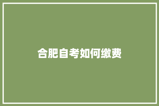 合肥自考如何缴费