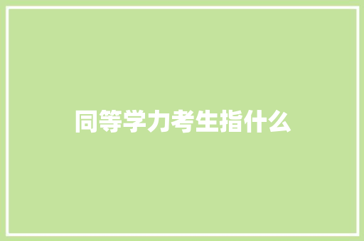 同等学力考生指什么