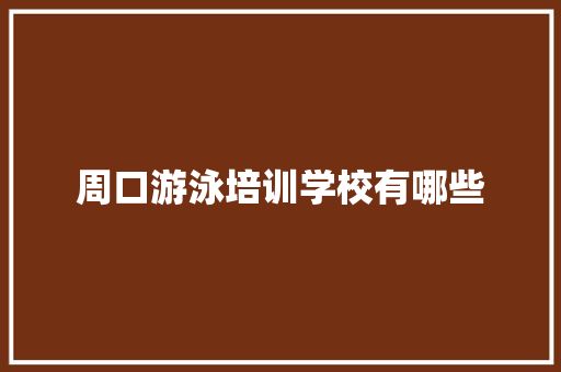 周口游泳培训学校有哪些