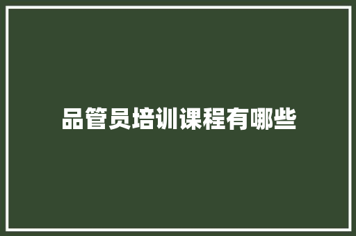 品管员培训课程有哪些
